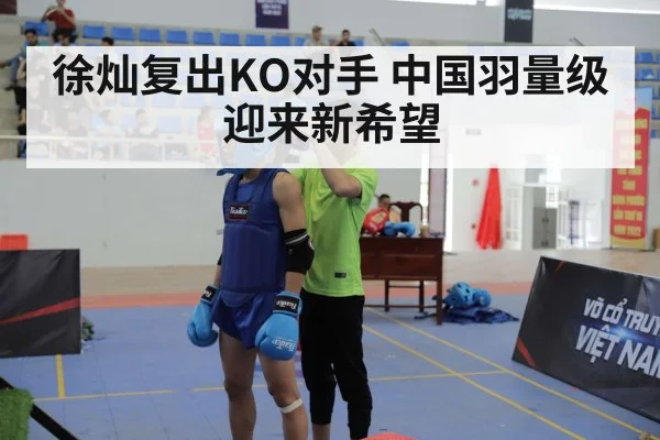 徐灿复出KO对手 中国羽量级迎来新希望