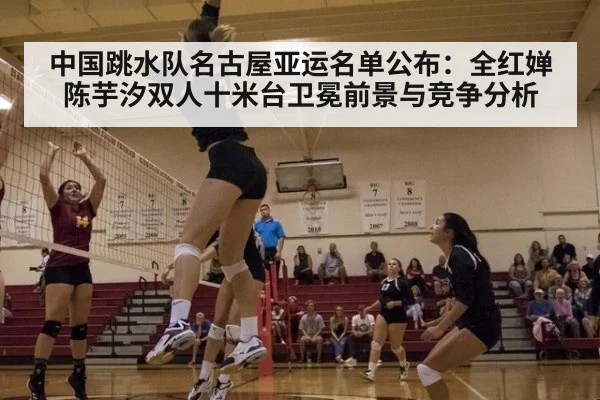 中国跳水队名古屋亚运名单公布：全红婵陈芋汐双人十米台卫冕前景与竞争分析
