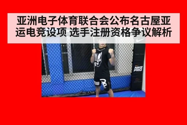 亚洲电子体育联合会公布名古屋亚运电竞设项 选手注册资格争议解析