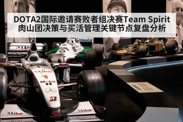 DOTA2国际邀请赛败者组决赛Team Spirit肉山团决策与买活管理关键节点复盘分析